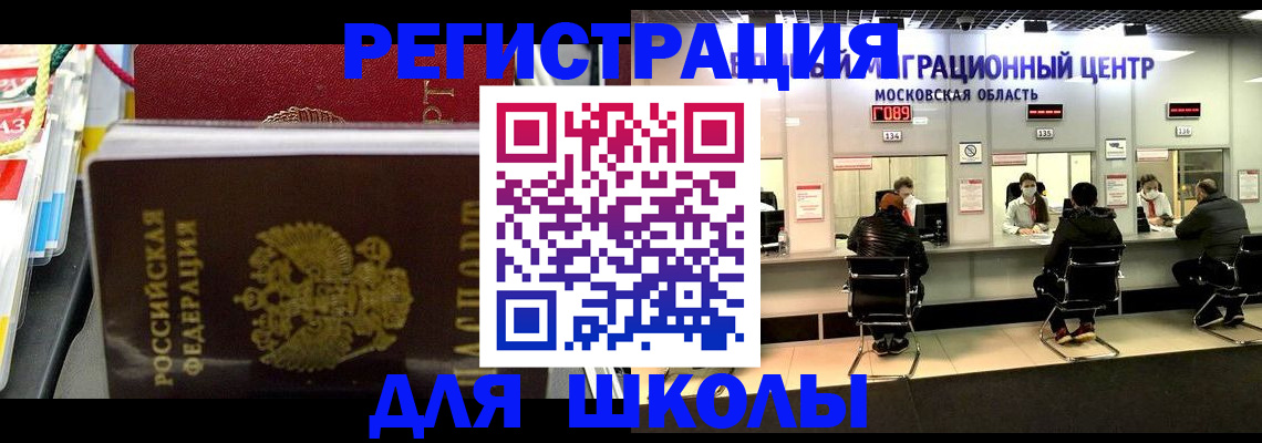 прописка для школы в Мариинске